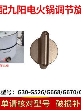 适合九阳电火锅HG30-G520/HG30-G526档位开关旋钮旋转开关配件