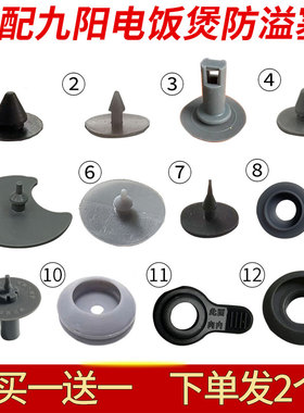 适合九阳电饭煲蒸汽阀防溢塞密封体蒸汽孔40FS11/10/40T7/F-40FY1