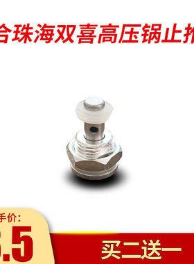 适用珠海双福喜高压锅浮子配件