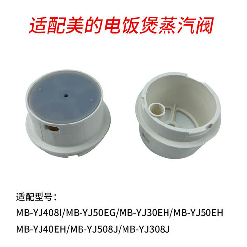 适合美的电饭煲排气阀配件蒸汽