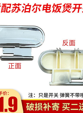 适配苏泊尔电饭煲开关按钮配件CFXB40HC3T-120/50HC3T/40/50HC7