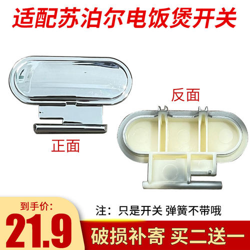 苏泊尔电饭煲开关买二送一