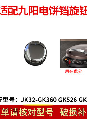 适配九阳电饼铛JK32-GK360GK526GK525开关旋钮把手提手手柄配件