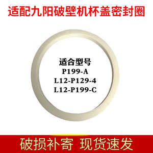 适合九阳破壁机P199-A/L12-P129-A/豆浆机热杯盖子上盖密封圈配件