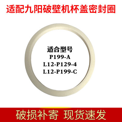 适合九阳破壁机P199-A/L12-P129-A/豆浆机热杯盖子上盖密封圈配件