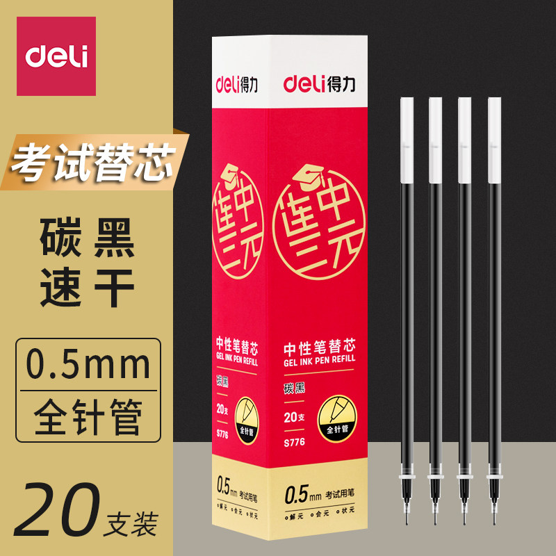 得力S776中性笔芯学生考试连中三元黑笔芯0.5mm全针管黑色签字笔水性笔替芯学习文具用品书写水笔芯20支装