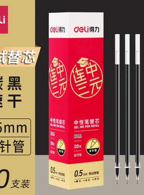得力S776中性笔芯学生考试连中三元黑笔芯0.5mm全针管黑色签字笔水性笔替芯学习文具用品书写水笔芯20支装