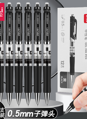 得力按动中性笔水笔学生用考试碳素黑色水性签字笔芯0.5mm按压式S01子弹头圆珠笔墨蓝黑红笔教师办公文具用品