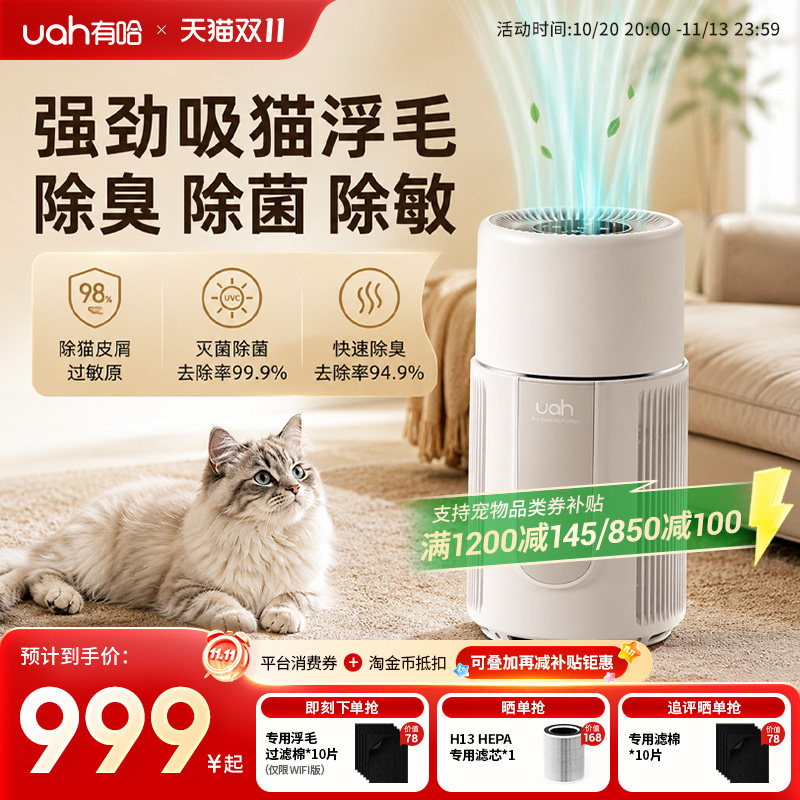 uah有哈宠物猫用空气净化器吸猫毛浮毛神器养宠专用除尘除臭菌