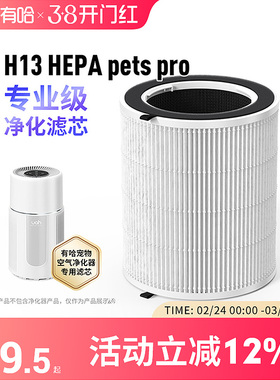 uah有哈宠物空气净化器吸猫毛浮毛专用净化滤芯H13 HEPA