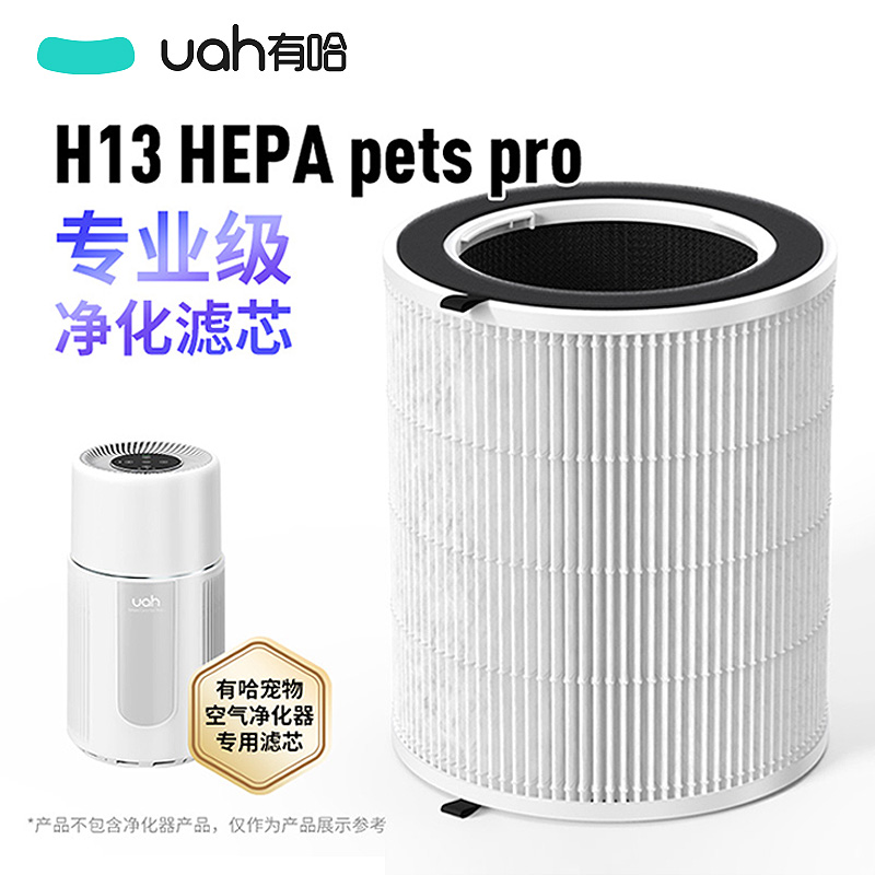 uah有哈宠物空气净化器吸猫毛浮毛专用净化滤芯H13 HEPA