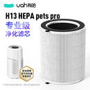 uah有哈宠物空气净化器吸猫毛浮毛专用净化滤芯H13 HEPA