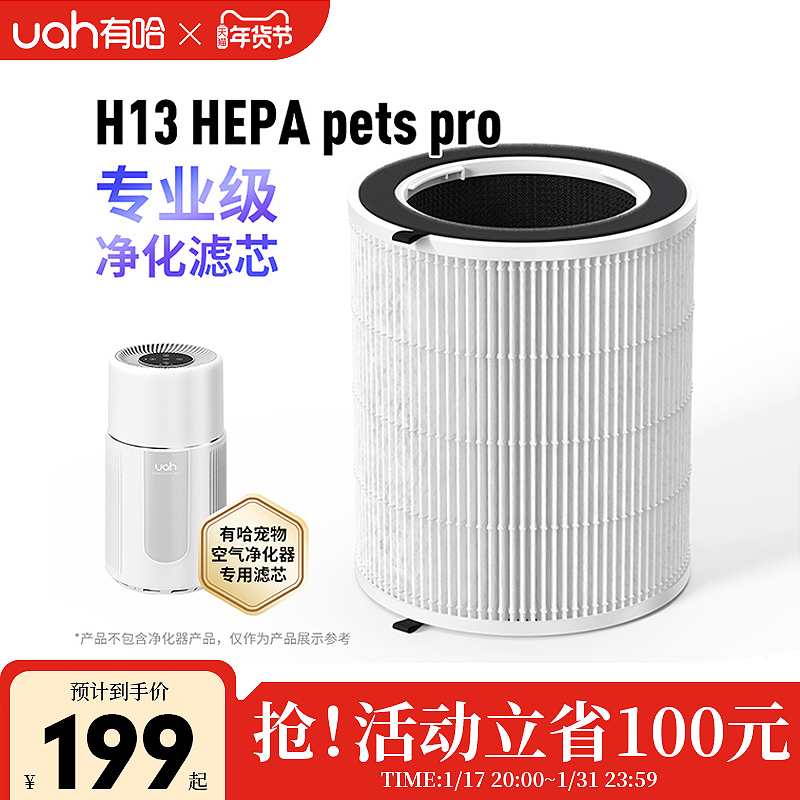 uah有哈宠物空气净化器吸猫毛浮毛专用净化滤芯H13 HEPA