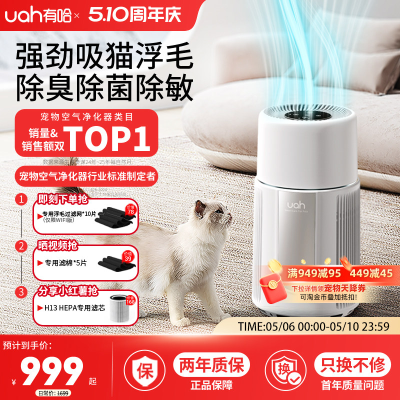 uah有哈宠物猫用空气净化器吸猫毛浮毛神器养宠专用除尘除臭菌
