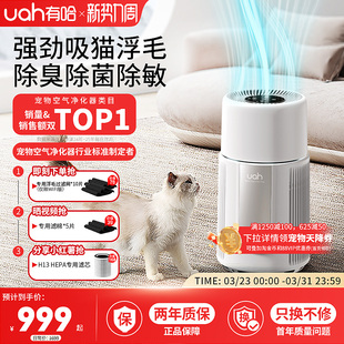uah有哈宠物猫用空气净化器吸猫毛浮毛神器养宠专用除尘除臭菌