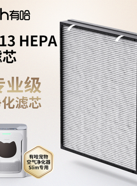 uah有哈宠物空气净化器Slim吸猫毛浮毛吸附专用静电棉滤芯HEPA