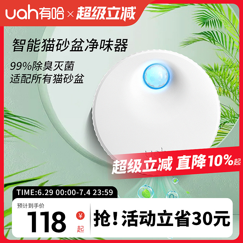 uah有哈智能貓砂盆凈味器