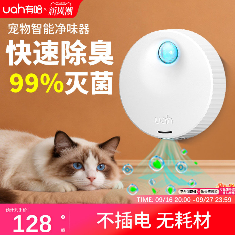 uah有哈宠物厕所净味器