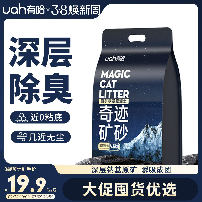 uah有哈猫砂矿砂除臭无尘钠基原矿砂混合膨润土矿物质猫砂4.6kg - 有哈宠物用品旗舰店出品