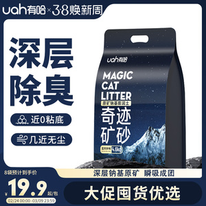 uah有哈猫砂矿砂除臭无尘钠基原矿砂混合膨润土矿物质猫砂4.6kg