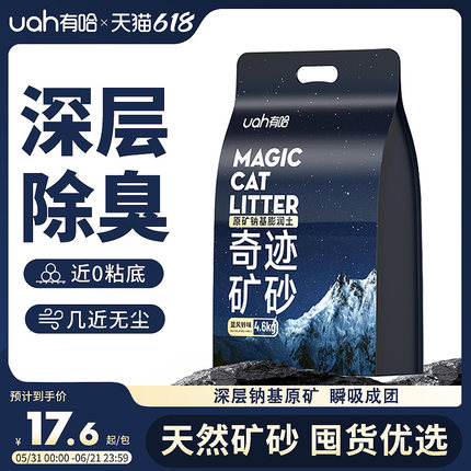 uah有哈猫砂矿砂除臭无尘钠基原矿砂混合膨润土矿物质猫砂4.6kg