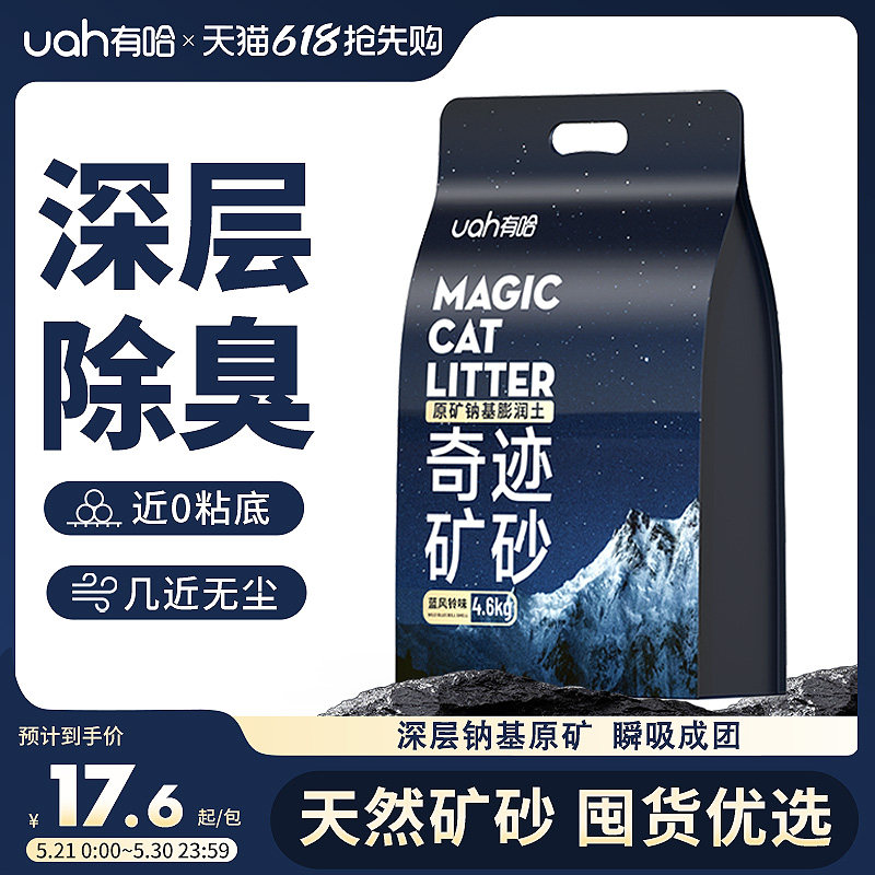 uah有哈猫砂矿砂除臭无尘钠基原矿砂混合膨润土矿物质猫砂4.6kg