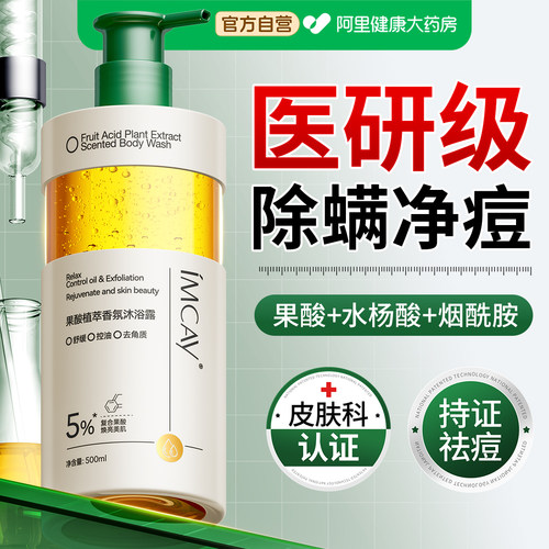 【药房同售】高浓果酸除螨沐浴露