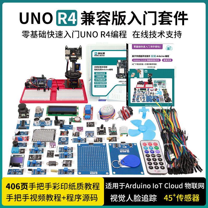 UNO R4 开发板套件minima物联网学习wifi 编程 适用于 Arduino