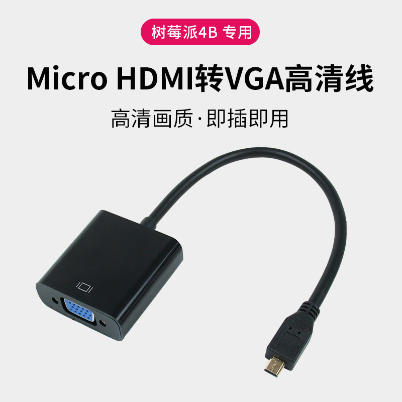 Micro-hdmi转vga线 树莓派4B转接头转换器 高清分辨率 显示屏线