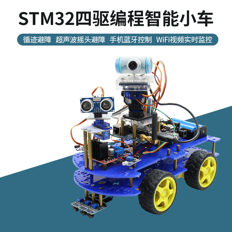 智能小车STM32单片机套件diy底盘车架寻迹避障智能机器人开发板