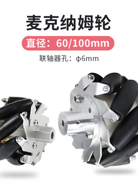 麦克纳姆轮黑色直径60mm/100mm麦轮全向轮主动万向轮四个含联轴器