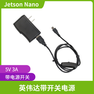 Jetson Nano英伟达专用5V3A 电源适配器+带开关连接线