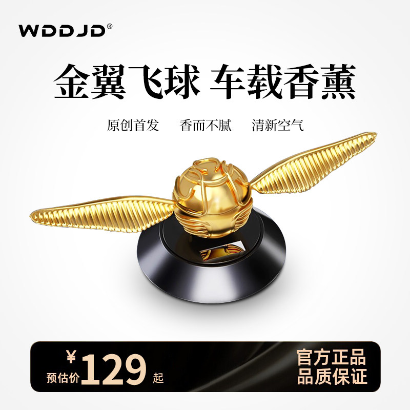 金翼飞球车载香薰摆件饰品中控台香水持久留香男士专用汽车淡香女