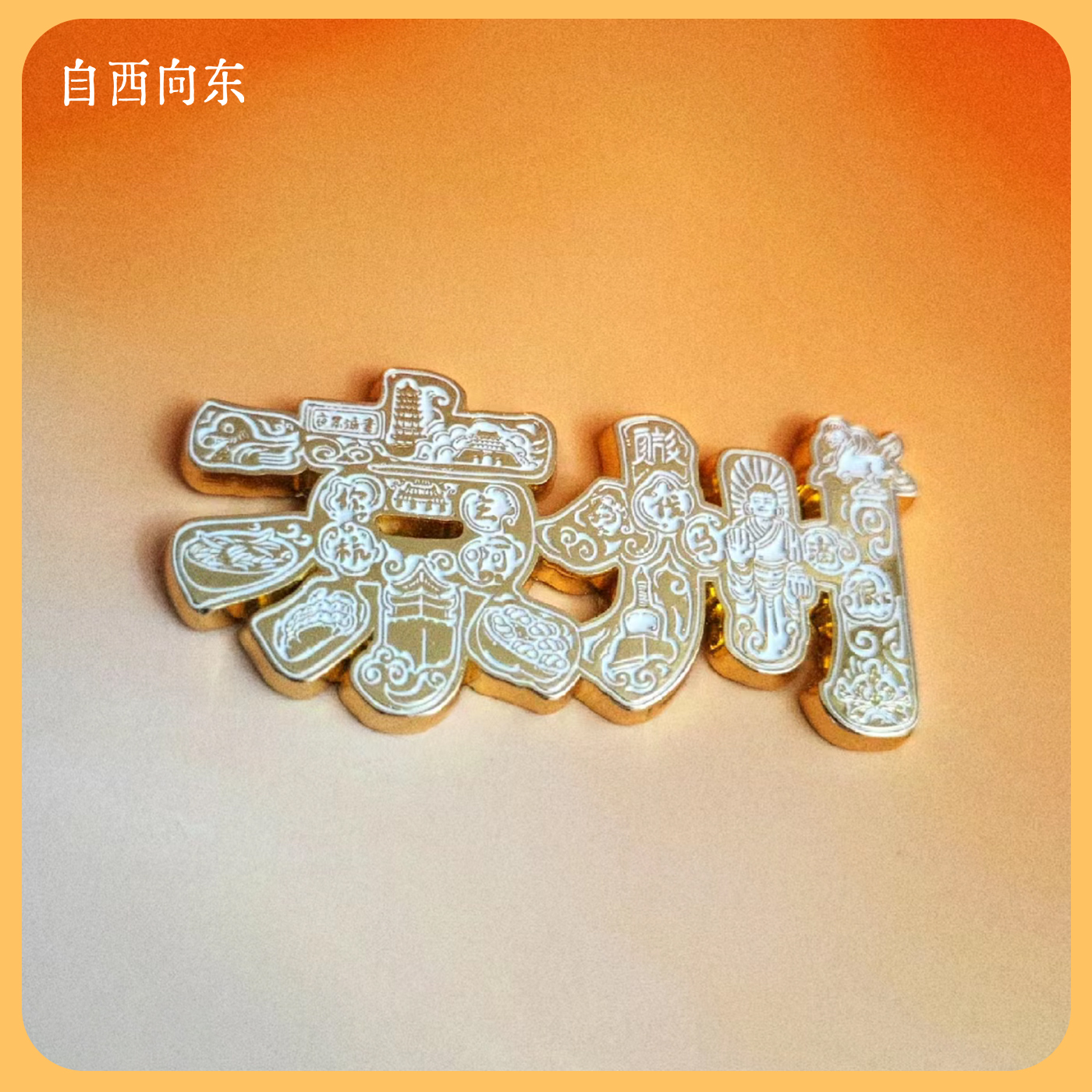武威凉州 冰箱贴 丝路·凉州 武威文创 凉州文创 自西向东