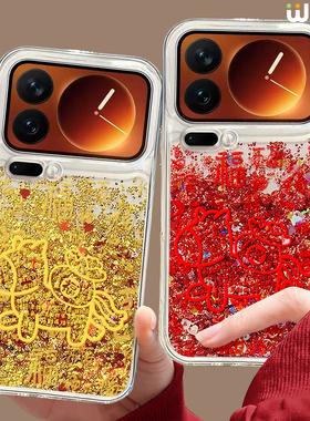 马上富有适用小米17pro手机壳16pro本命年13ultra新年款14pro全包红色12硅胶11马年17proamx流沙15spro本命年