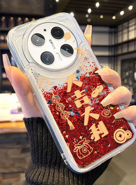 2026本命年适用华为mate70pro流沙手机壳findx8新年mt50红色40大吉大利x60马年30全包x200x100保护套magic7软