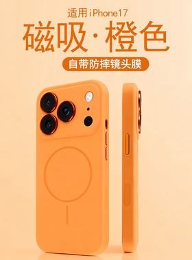 适用苹果17promax手机壳磁吸新款14硅胶iPhone17全包镜头膜16plus防摔15简约橙色13女12男magsafe软17air外壳