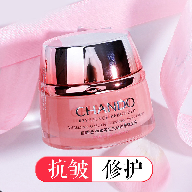 自然堂弹嫩晚安霜50g夜间滋润