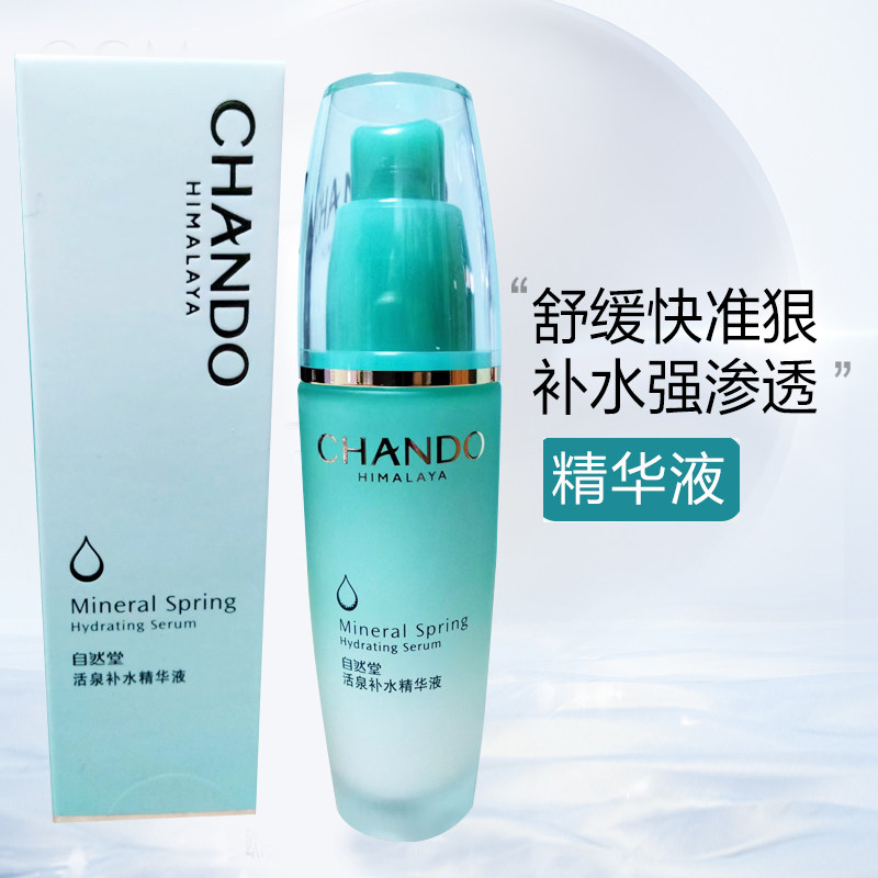 自然堂活泉矿物补水精华液