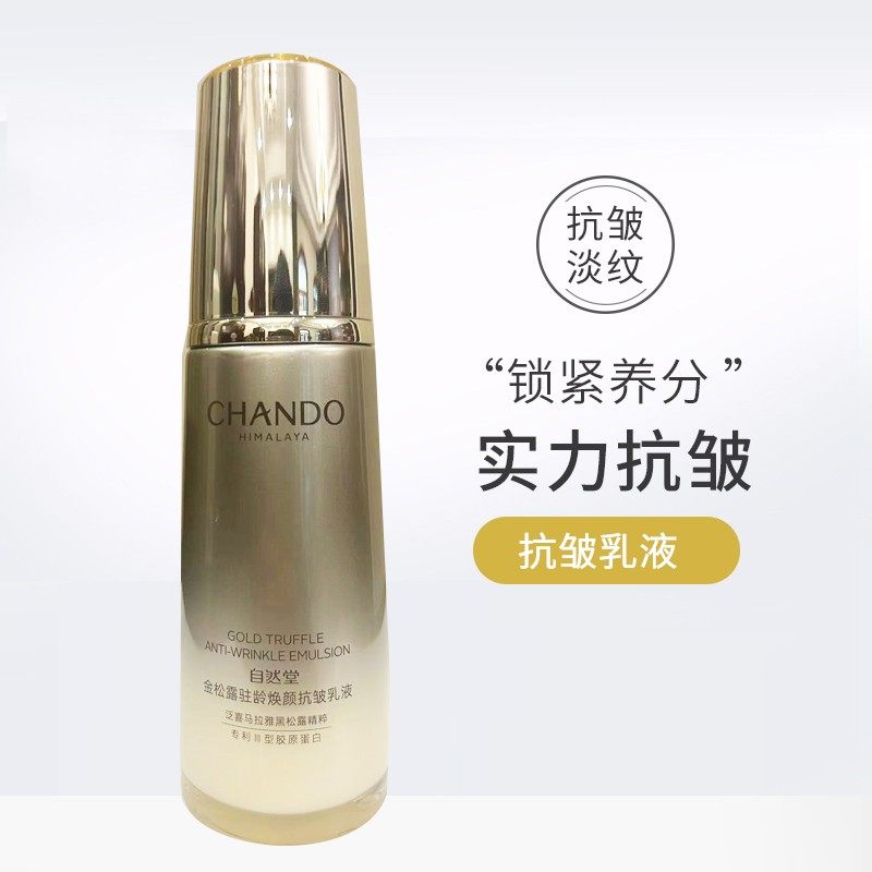 自然堂金松露驻龄焕颜抗皱乳液