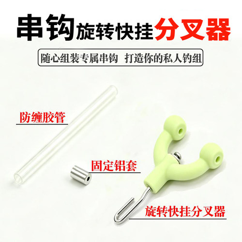 捷耐串钩防缠旋转快挂分叉器配件