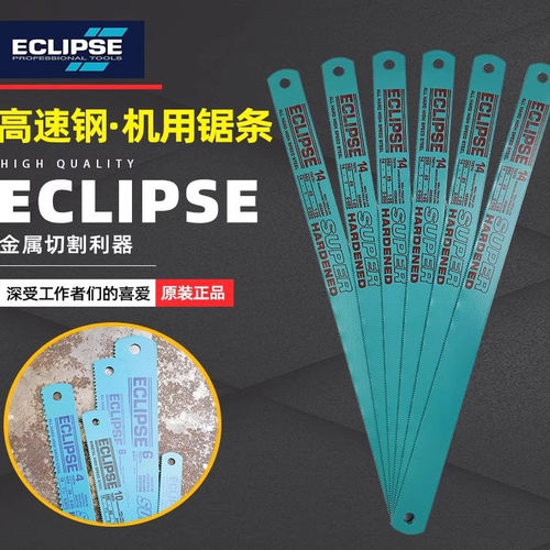 英国ECLIPSE机用锯条锯床高速钢机床锯片锋钢磨刀锯片电动锯条硬