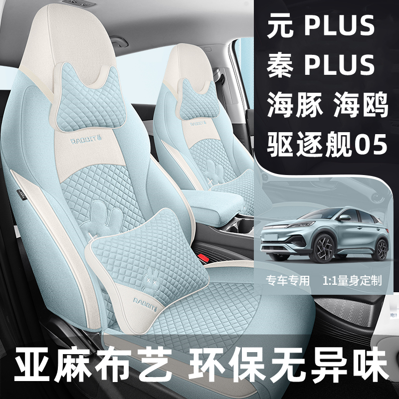 比亚迪秦plus汽车座套海鸥元