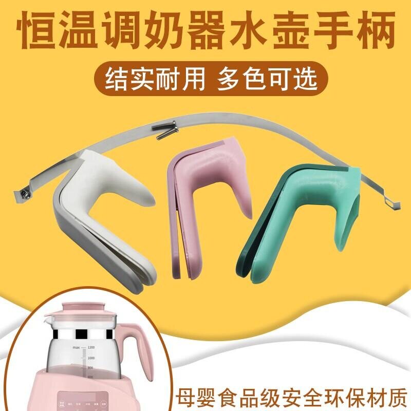 多功能恒温养生壶手柄婴儿调奶玻璃水壶通用替换把手零部件