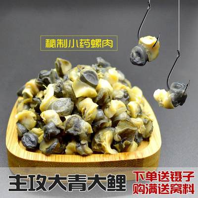 小药螺肉青鱼饵料黑坑水库草鱼鲤鱼窝料螺丝肉螺蛳肉颗粒野钓鱼饵