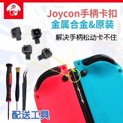 适用于原装switch主机手柄滑轨joycon滑杆总成左右滑道排线侧轨维修配件