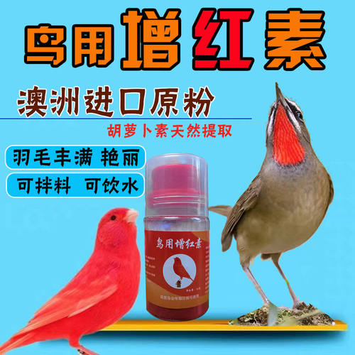 鸟用增色素进口红色素红靛颏增色济红素红粉生色剂红辣椒玉鸟鸟用