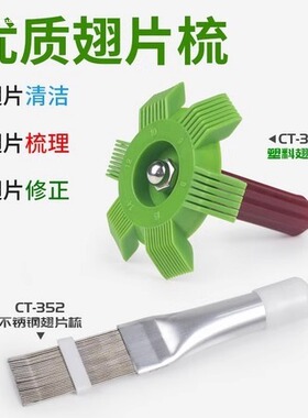 空调翅片梳子修复钢刷清洗蒸发器散热片外机冷凝片清洁刷子工具