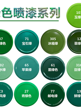 深绿色自动喷漆手摇漆葱绿玉绿浅绿草绿墨绿邮电绿色室内墙面