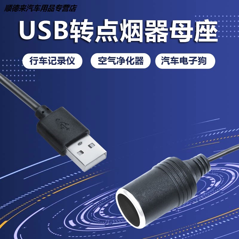 usb转点烟器座母座头行车记录仪移动电源线停车监控转换净化器